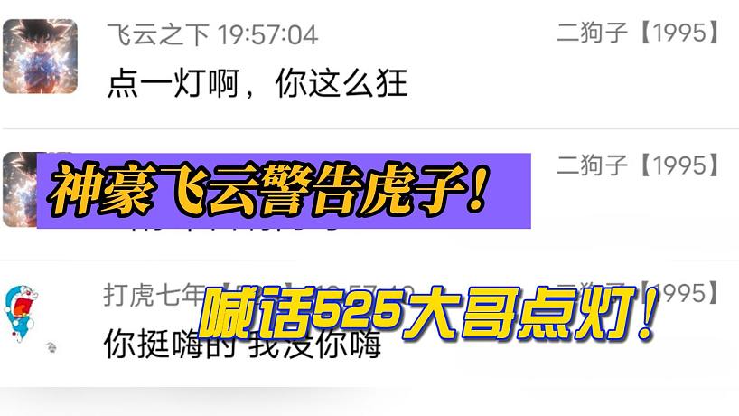 神豪飛云警告虎子！喊話525大哥點(diǎn)燈！