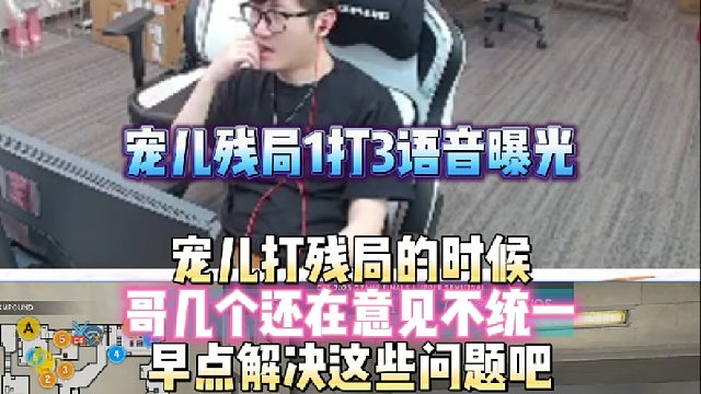 宠儿残局1打3语音曝光 宠儿打残局的时候哥几个还在意见不统一 早点解决这些问题吧