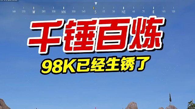 当年的98k已经生锈了