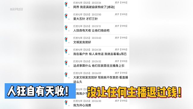 虎子大哥称没让任何主播退过钱！没拿过任何主播好处！