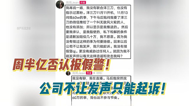 周半亿否认报假警！公司不让发声只能起诉！