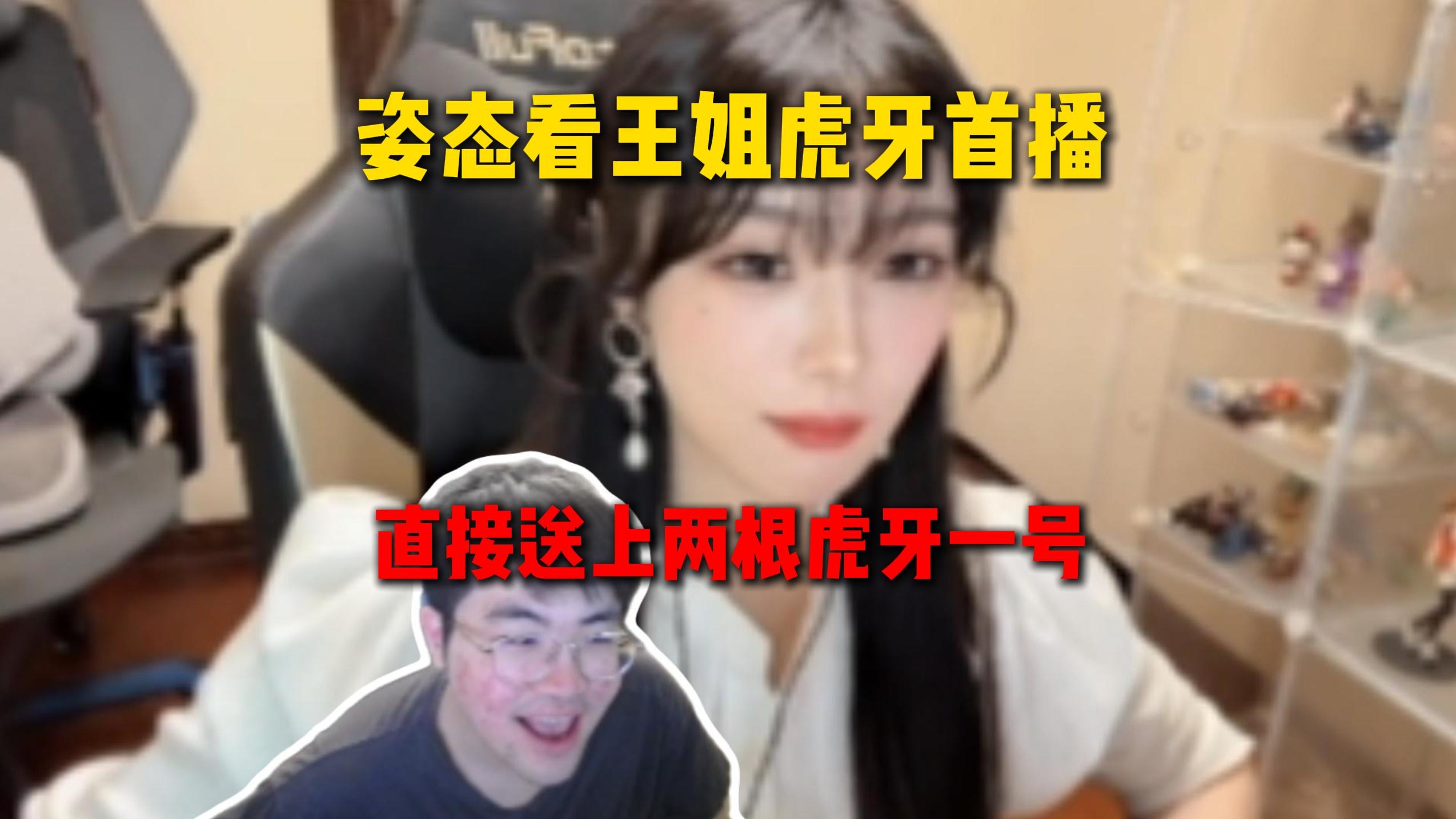 姿态看王姐在虎牙首播，直接送上两根虎牙一号，不能让辣妹出现在榜一