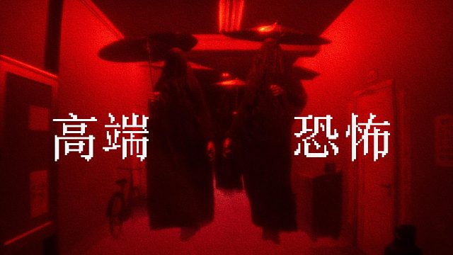 中式恐怖就是王！