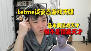 Letme談姿態(tài)游戲天賦，直呼姿態(tài)是本質(zhì)游戲天才，但不是頂級游戲天才