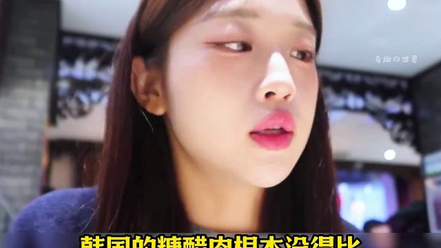 小姐姐认为韩国糖醋肉是天花板，结果被哈尔滨锅包肉彻底打脸