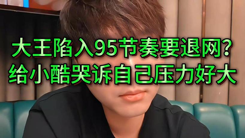 大王哭了要退網(wǎng)，給小酷哭訴被同公會(huì)帶節(jié)奏為什么，壓力好大