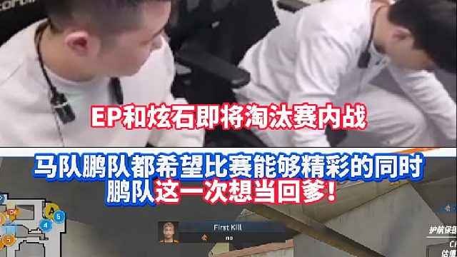 EP和炫石即将CFS淘汰赛内战 年鹏戏谑道这一次想当回爹！