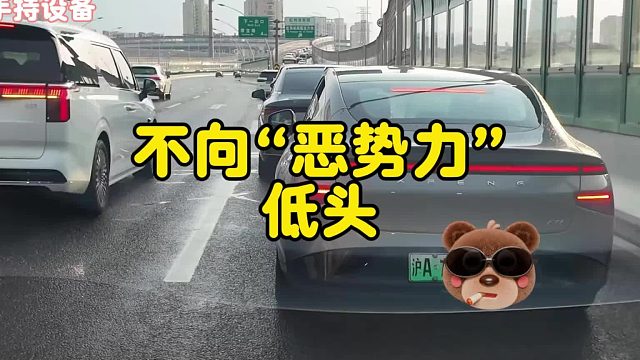 开车再菜，也绝对不能向“恶势力”低头