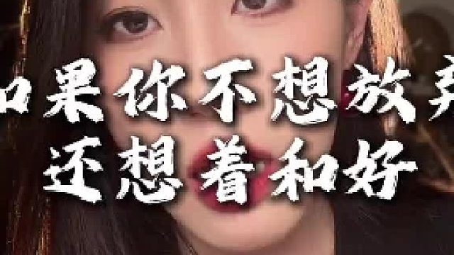 如果你不想放弃还想着和好