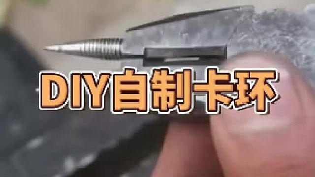 DIY自制卡环