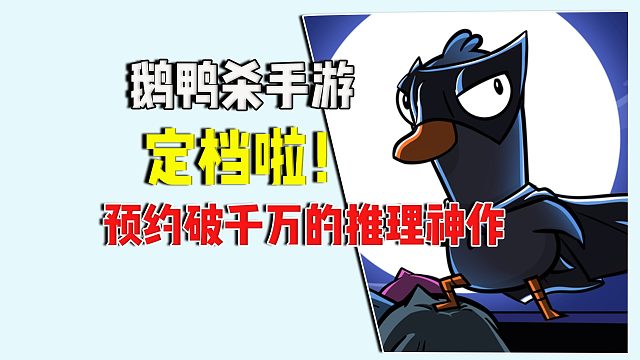 《鹅鸭杀》手游定档，推理爱好者的狂欢终于要来了