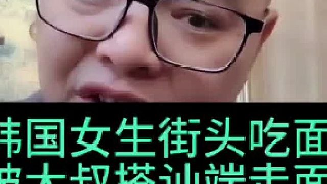 韩国女生广州街头吃面被大叔搭讪端走面，