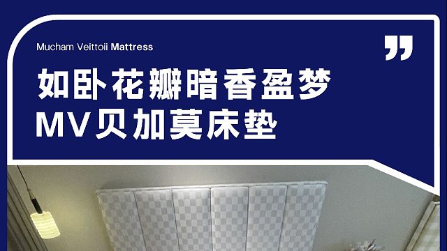 如卧花瓣暗香盈梦 MV贝加莫床垫