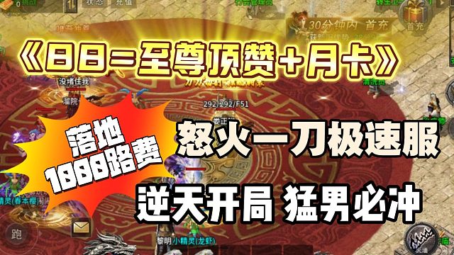 传奇界的泥石流！88 元至尊顶赞   1000 路费，逆天开局谁顶得住