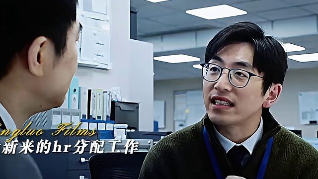 你是说公司来了一个阎王还到处点名？—《年会不能停！》