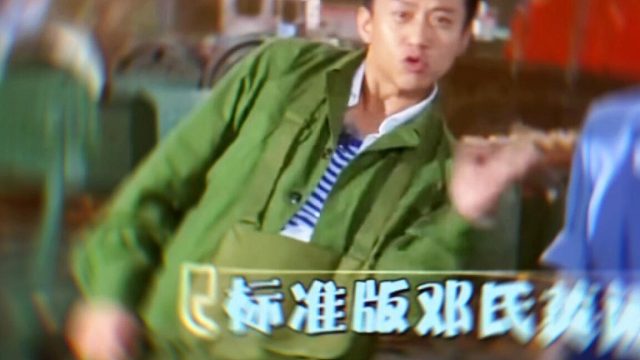 邓超。“我将诠释什么是标准”