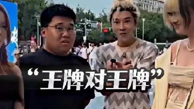 《王牌儿对王牌儿》