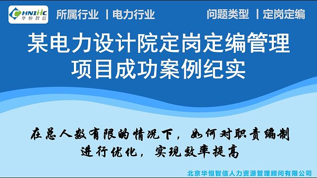 某电力设计院定岗定编管理咨询项目成功案例纪实
