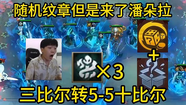 香菇滑鸡：随机2纹章但是来了潘朵拉，一局三个比尔转，5-5十比尔三星塔姆！