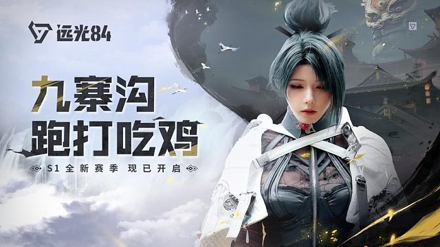 远光84 x 九寨沟丨国际山岳日，来国风地图，跑打吃鸡！