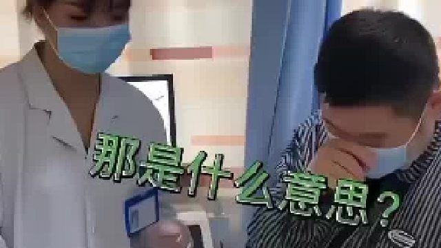 哈哈，男医生没眼力见呢，是叫你走