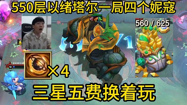 香菇滑鸡：550层以绪塔尔一局4个妮寇！三星五费换着玩！