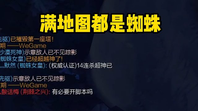 满地图都有蜘蛛在爬！