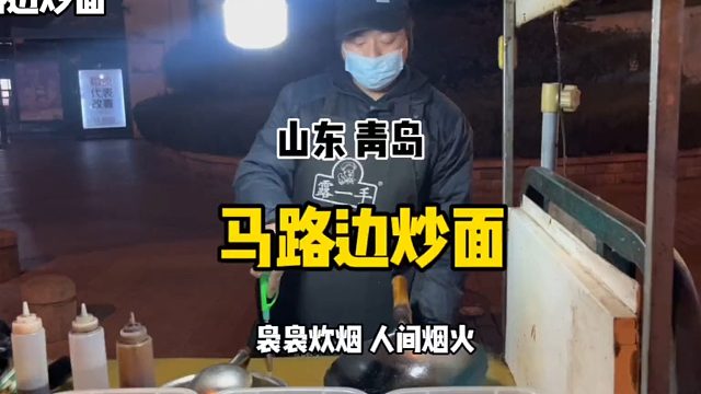 马路边炒面一份28