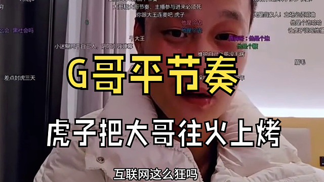 大号说一家人，回去就开机，还说G哥支持的？