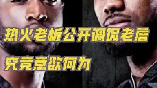.热火老板公开调侃詹姆斯，让他很尴尬啊
