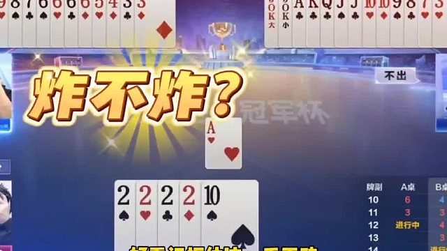 只防王炸完全没有问题