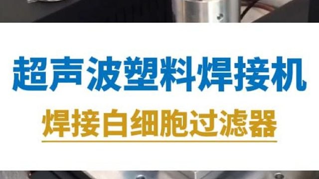 恒友音达超声波塑料焊接机焊接白细胞过滤器