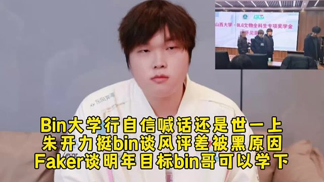 Bin大学行自信喊话还是世一上，朱开力挺bin谈风评差被黑原因，Faker谈明年目标bin哥可以学下