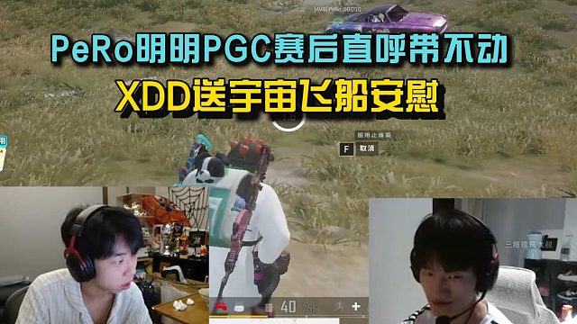 PeRo明明PGC赛后开播直呼带不动， XDD送礼以试安慰！