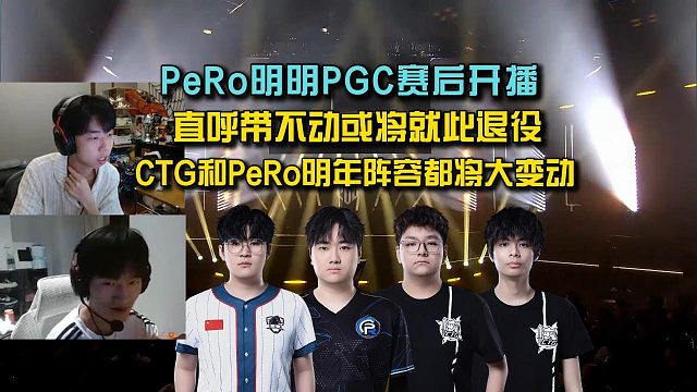 PeRo明明透露明年或将退役，CTG文博天天有意离队！