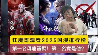 狂魔哥觀看2025國漫排行榜！第一名毋庸置疑！第二名竟是他？