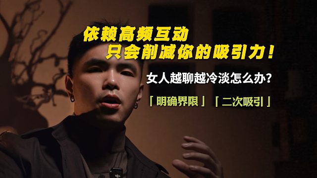 依赖高频互动，只会削弱你的吸引力