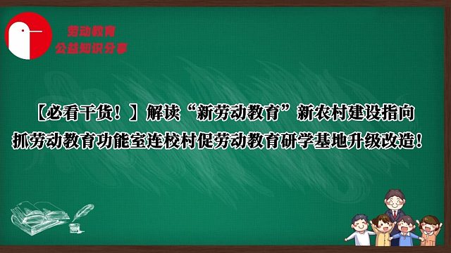 【必看干货！】解读“新劳动教育”新农村建设指向，抓劳动教育功能室连校村促劳动教育研学基地升级改造！