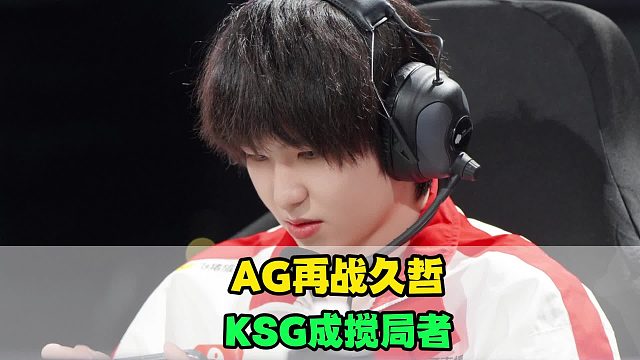 AG再战久哲，JDG与RW恩怨对决，KPL挑杯迎来残酷赛程，KSG成搅局者