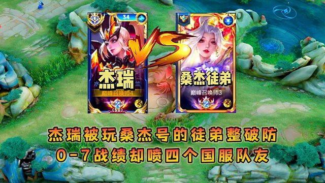 杰瑞巅峰赛被玩桑杰号的徒弟整破防，0-7战绩却喷四个国服队友