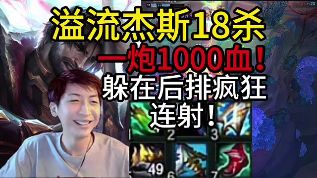 小超梦：溢流杰斯18杀，一炮1000血！躲在后排疯狂连射，打中就是大残，这把主播炮爽了！