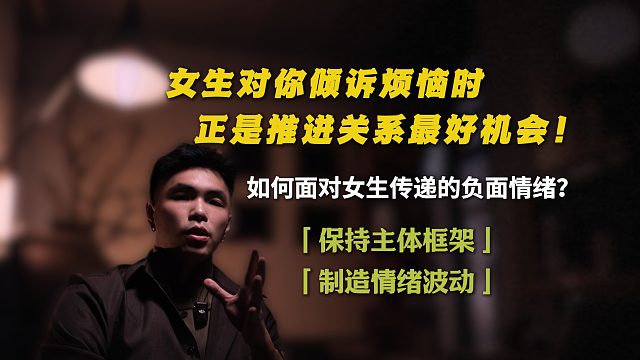 女生跟你倾诉烦恼时，正是推进关系的最好时机！