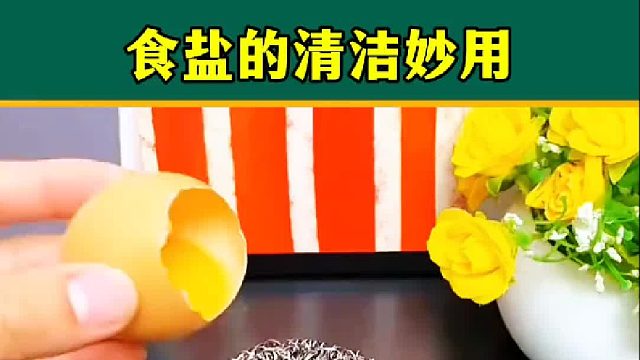 食盐的清洁妙用