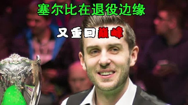 2025英锦赛冠军塞尔比在退役边缘又重夺冠军