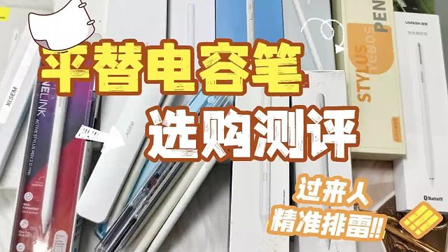 ipad买替代笔有什么推荐？好用又实惠的六大平替电容笔品牌推荐)