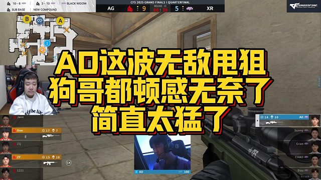 【AGEven】AD这波无敌甩狙，狗哥都顿感无奈了，简直太猛了