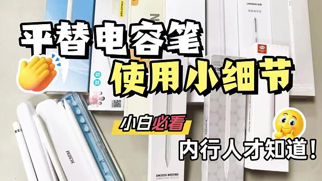 ipad平替笔哪个牌子好？精心罗列ipad电容笔六大排名,性能出众