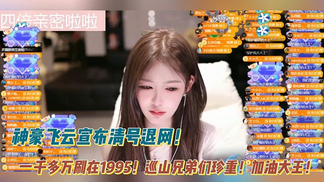 神豪飞云宣布清号退网！一千多万刷在1995！巡山兄弟们珍重！加油大王！