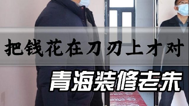 把钱花在刀刃上，才对