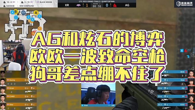 【AGEven】AG和炫石的博弈，欧欧一波致命空枪，狗哥差点绷不住了